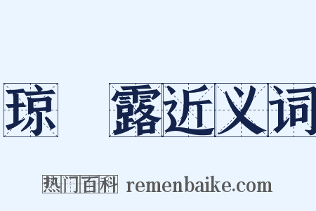 琼荂露近义词是什么意思的图片